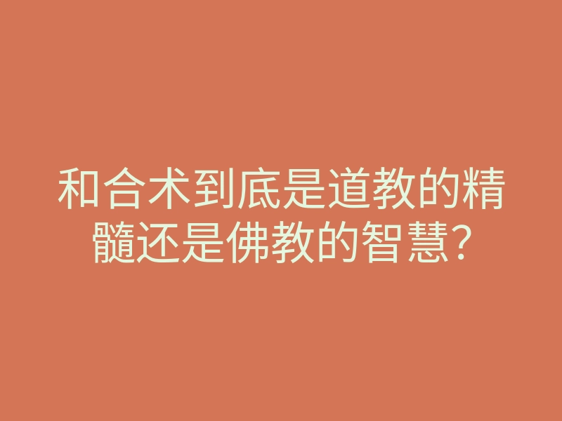 和合术到底是道教的精髓还是佛教的智慧?