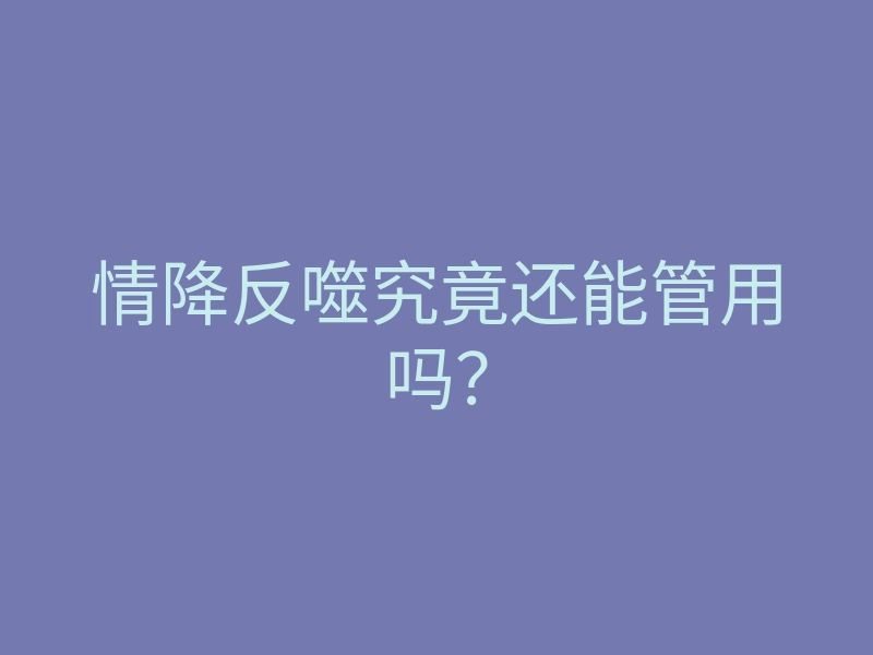 情降反噬究竟还能管用吗？