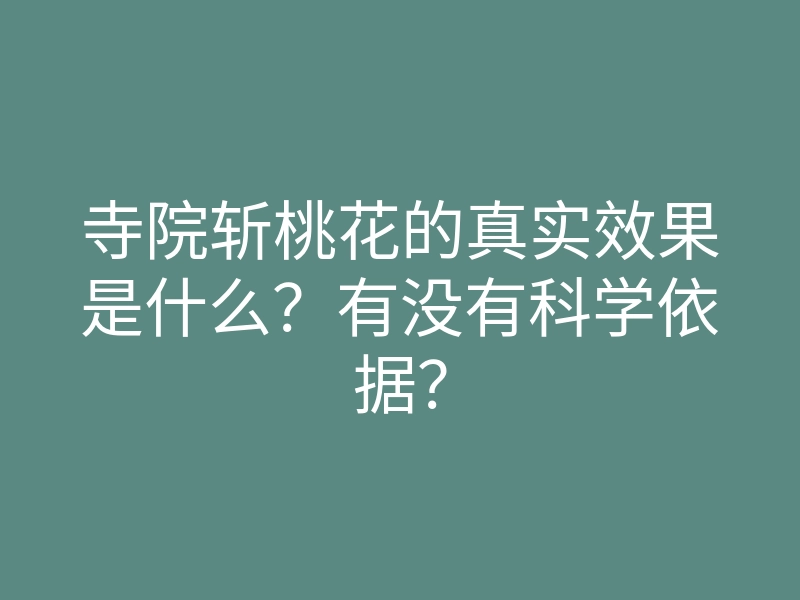 寺院斩桃花的真实效果是什么?有没有科学依据?