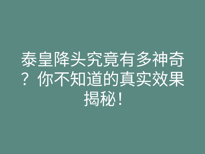 泰皇降头究竟有多神奇?你不知道的真实效果揭秘!