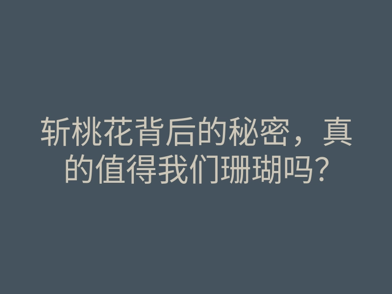斩桃花背后的秘密,真的值得我们珊瑚吗?
