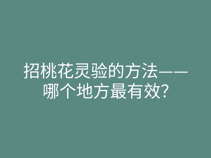 招桃花灵验的方法——哪个地方最有效?