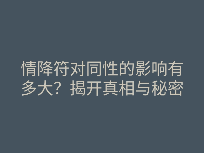 情降符对同性的影响有多大?揭开真相与秘密