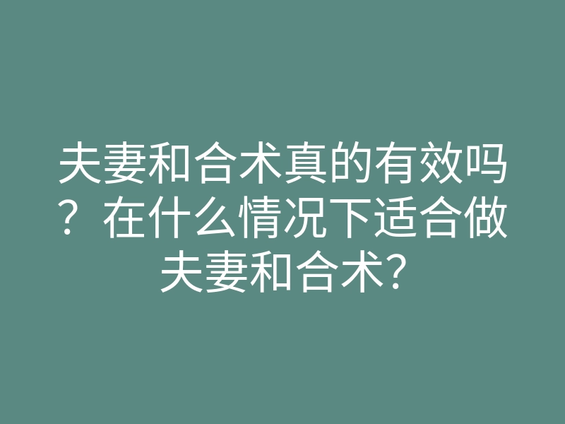 夫妻和合术真的有效吗?在什么情况下适合做夫妻和合术?