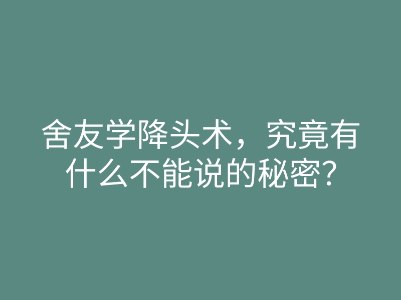 舍友学降头术,究竟有什么不能说的秘密?