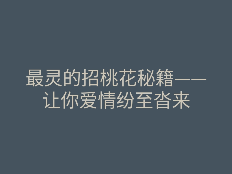 最灵的招桃花秘籍——让你爱情纷至沓来