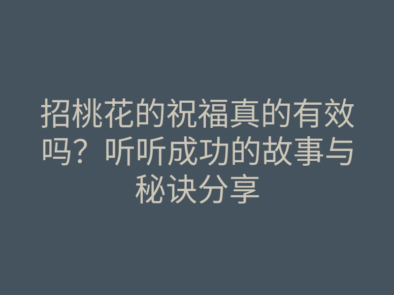 招桃花的祝福真的有效吗?听听成功的故事与秘诀分享