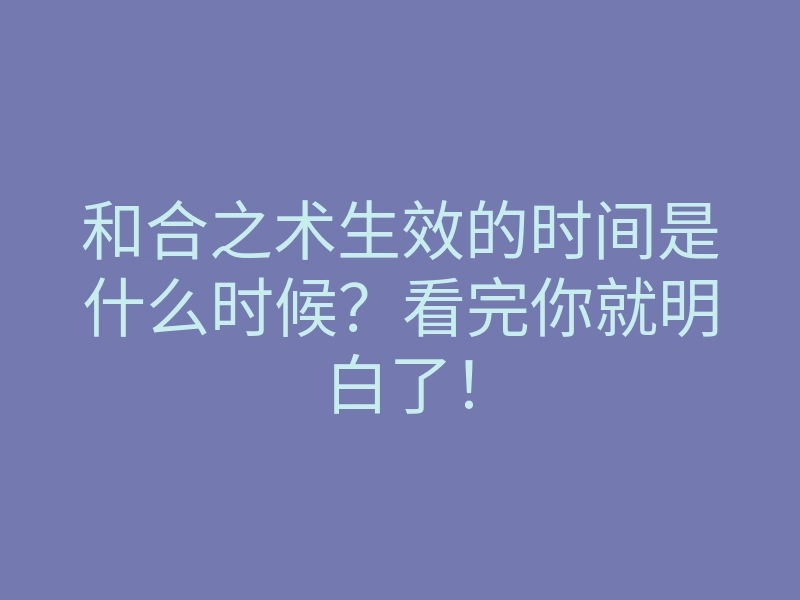 和合之术生效的时间是什么时候?看完你就明白了!
