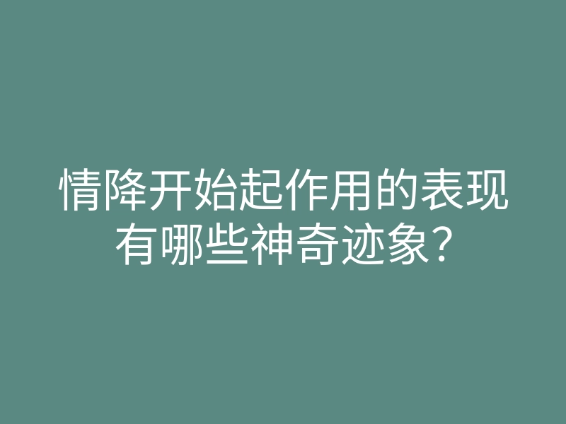 情降开始起作用的表现有哪些神奇迹象?