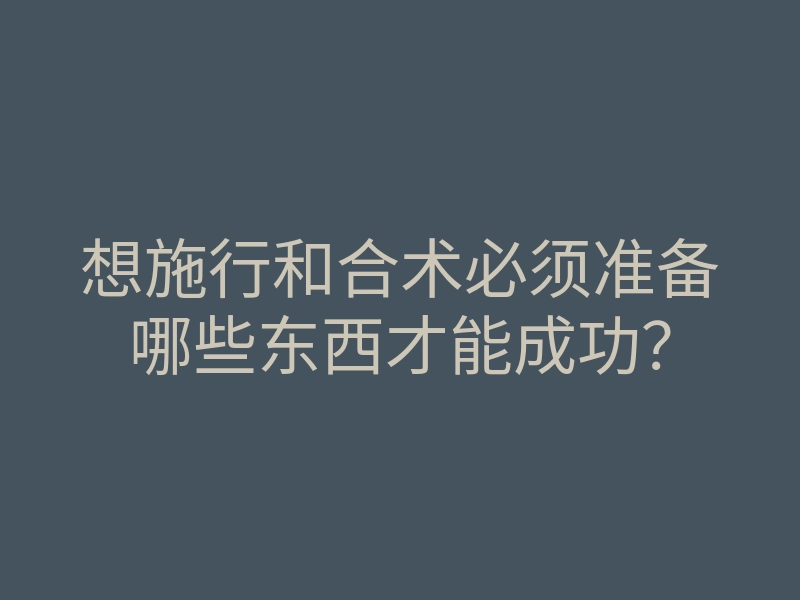 想施行和合术必须准备哪些东西才能成功?