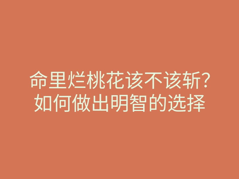 命里烂桃花该不该斩？如何做出明智的选择
