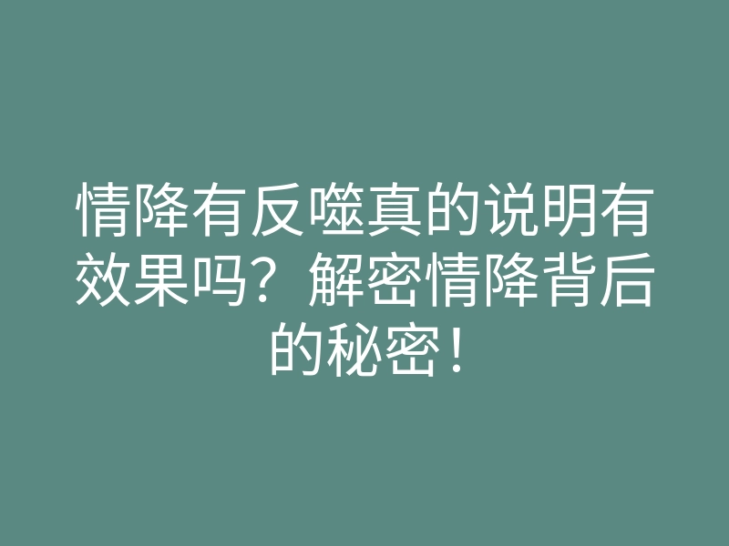 情降有反噬真的说明有效果吗?解密情降背后的秘密!