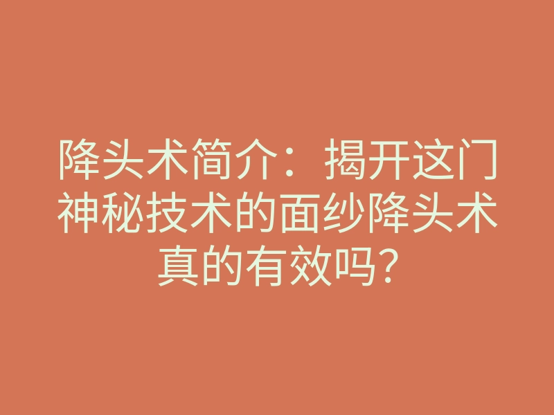 降头术简介：揭开这门神秘技术的面纱降头术真的有效吗？