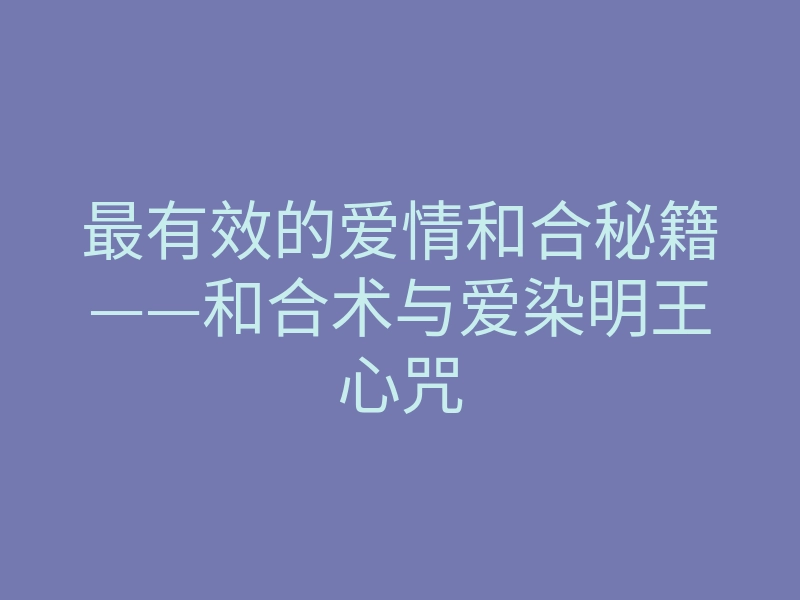 最有效的爱情和合秘籍——和合术与爱染明王心咒