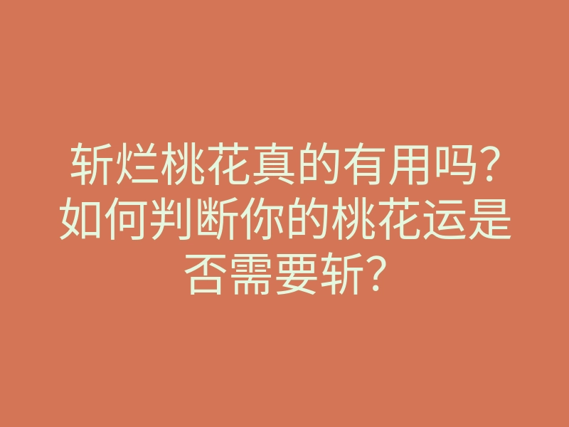 斩烂桃花真的有用吗?如何判断你的桃花运是否需要斩?