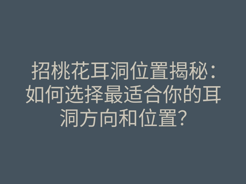 招桃花耳洞位置揭秘:如何选择最适合你的耳洞方向和位置?