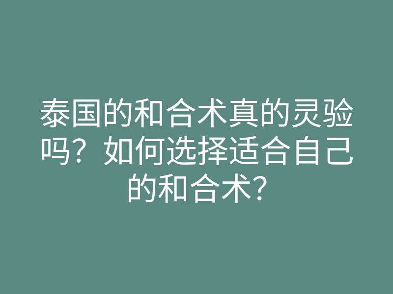 泰国的和合术真的灵验吗?如何选择适合自己的和合术?