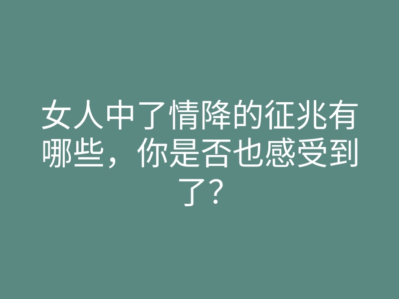 女人中了情降的征兆有哪些,你是否也感受到了?