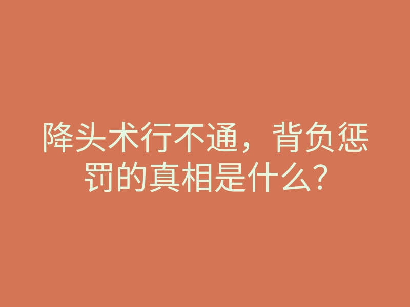 降头术行不通，背负惩罚的真相是什么？