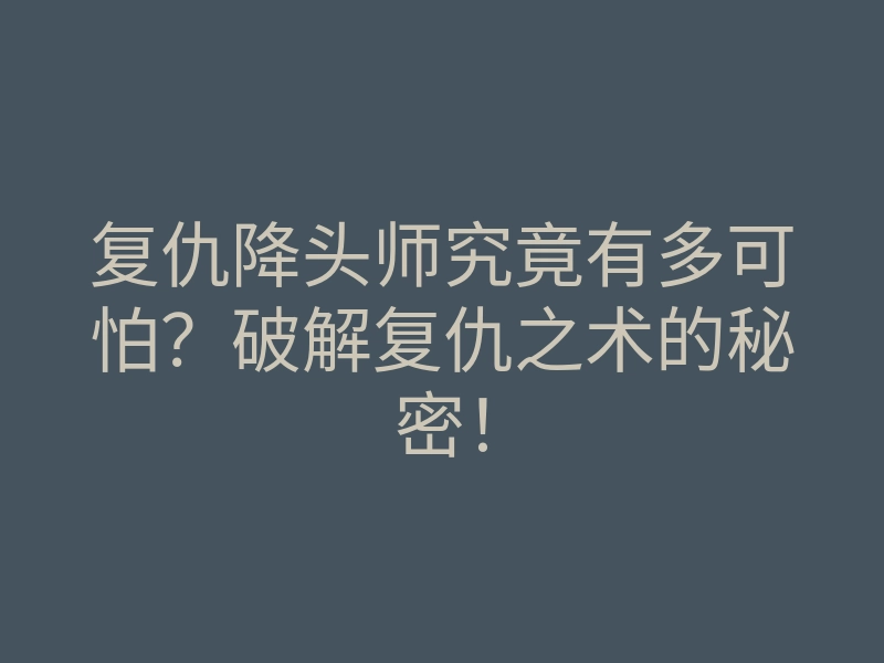 复仇降头师究竟有多可怕?破解复仇之术的秘密!