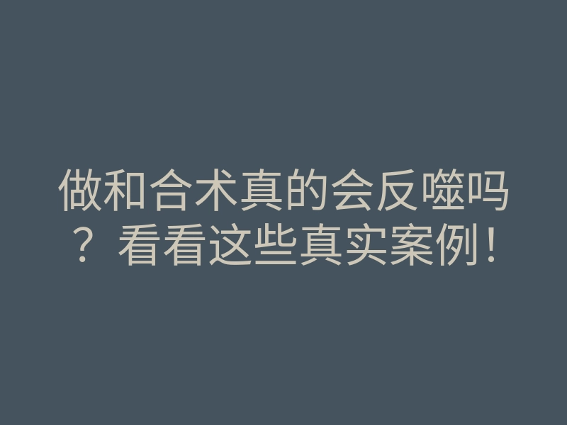 做和合术真的会反噬吗?看看这些真实案例!