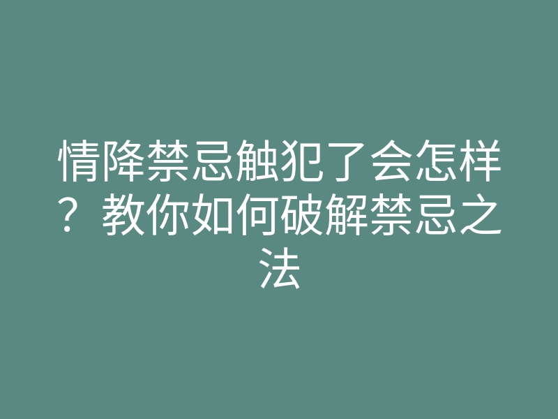 情降禁忌触犯了会怎样?教你如何破解禁忌之法