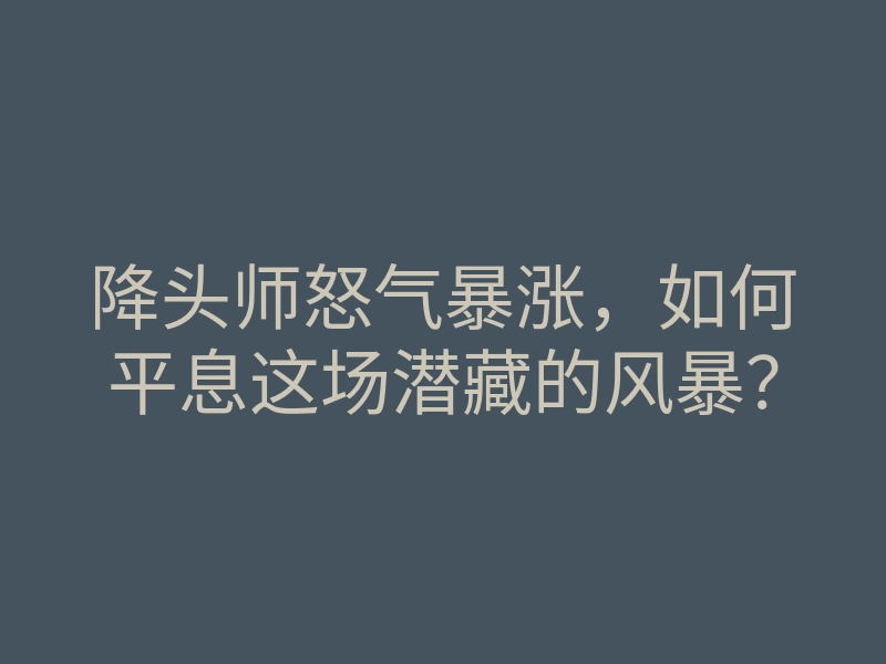 降头师怒气暴涨,如何平息这场潜藏的风暴?