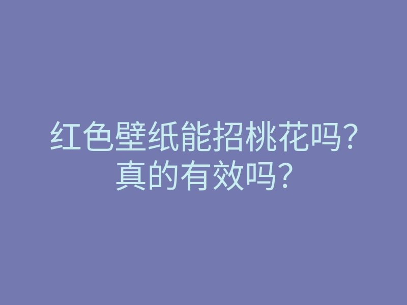 红色壁纸能招桃花吗?真的有效吗?