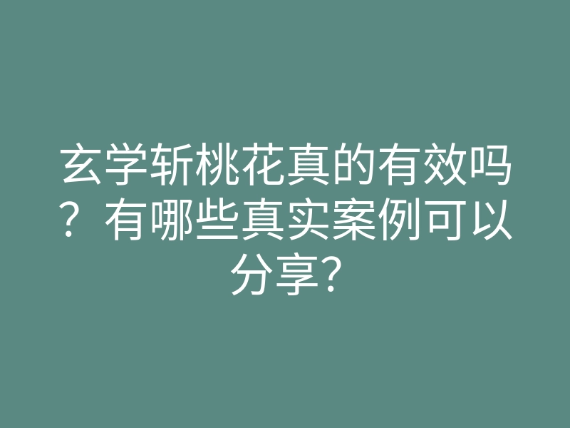 玄学斩桃花真的有效吗?有哪些真实案例可以分享?