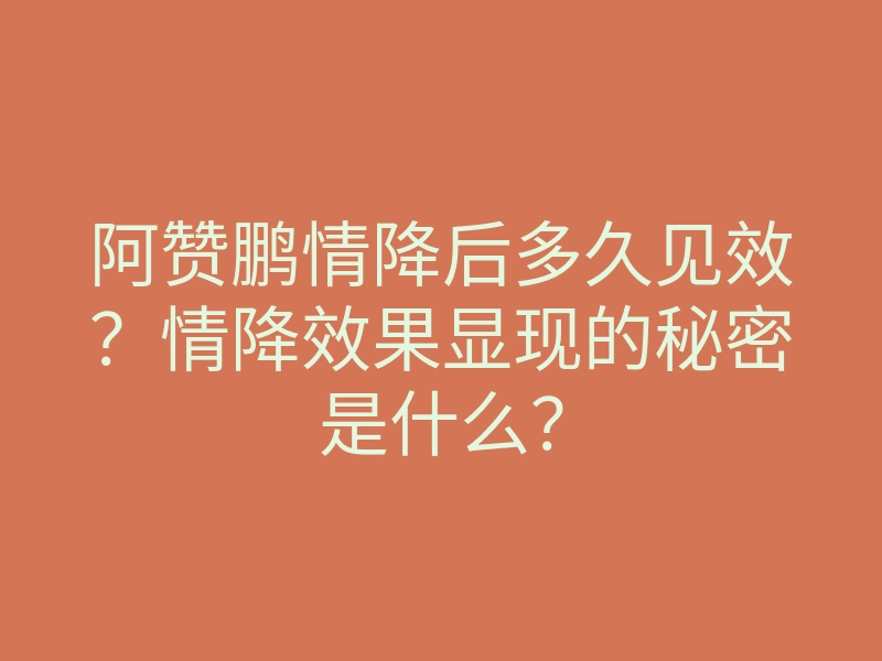 阿赞鹏情降后多久见效?情降效果显现的秘密是什么?