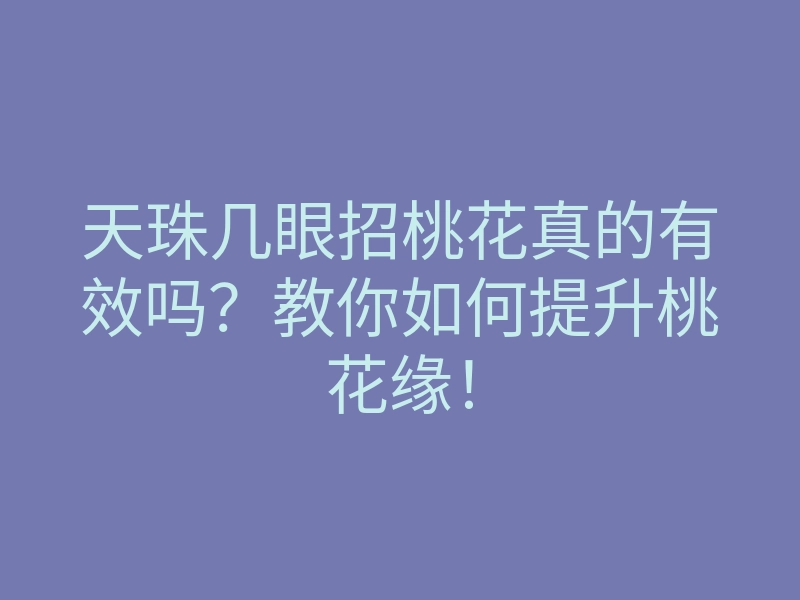 天珠几眼招桃花真的有效吗?教你如何提升桃花缘!