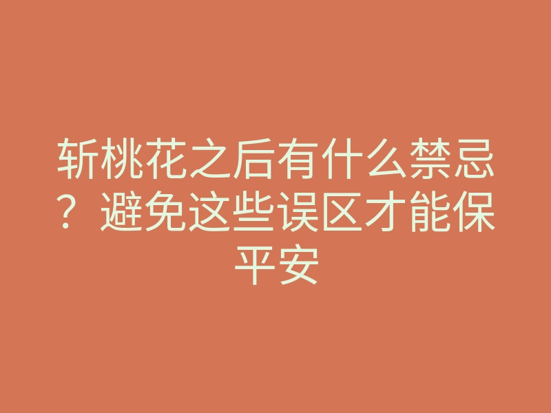 斩桃花之后有什么禁忌?避免这些误区才能保平安