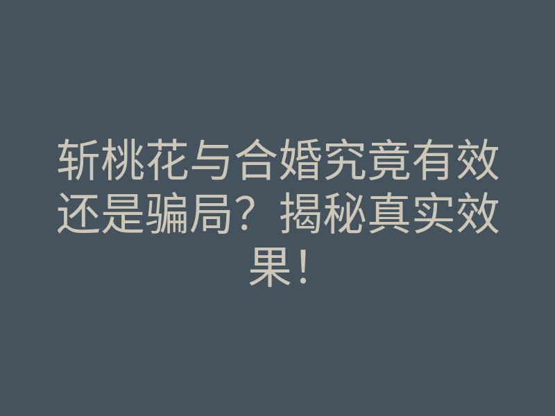 斩桃花与合婚究竟有效还是骗局?揭秘真实效果!