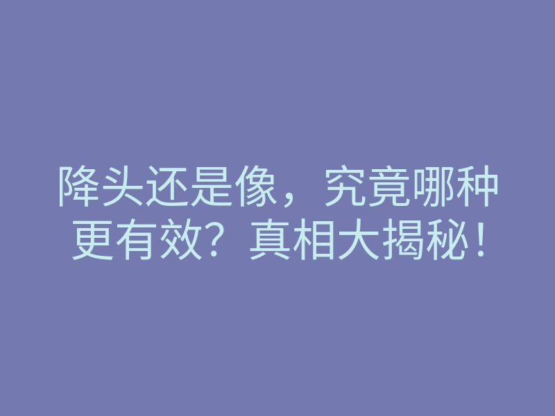 降头还是像,究竟哪种更有效?真相大揭秘!