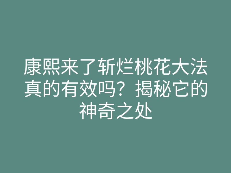 康熙来了斩烂桃花大法真的有效吗？揭秘它的神奇之处