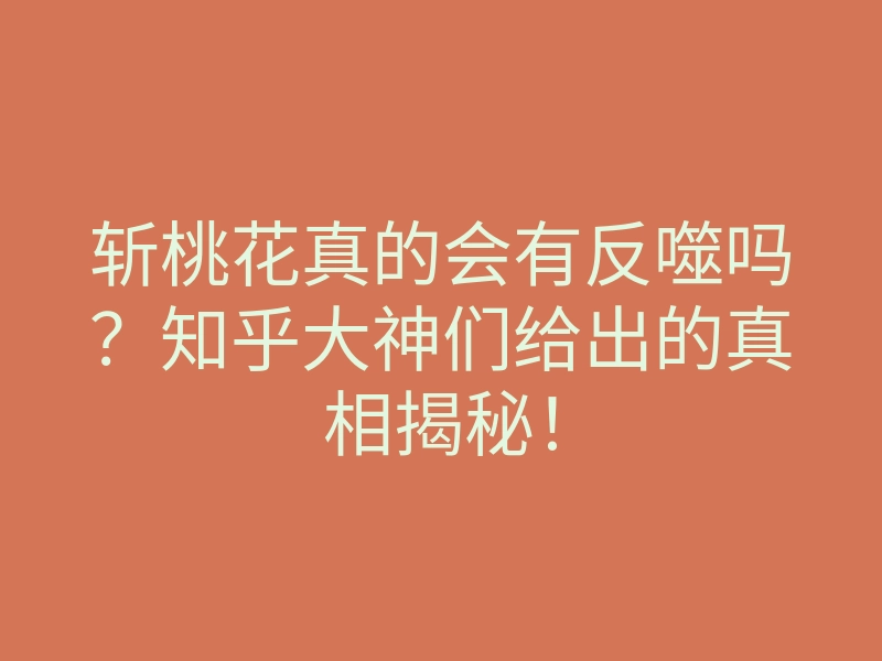 斩桃花真的会有反噬吗?知乎大神们给出的真相揭秘!