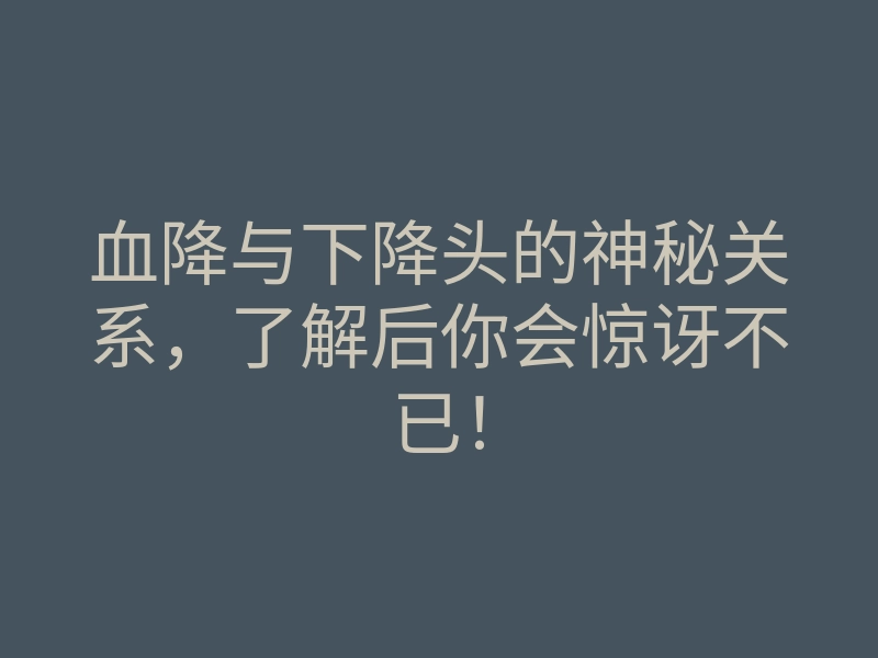血降与下降头的神秘关系,了解后你会惊讶不已!
