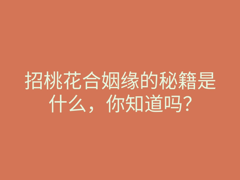 招桃花合姻缘的秘籍是什么,你知道吗?