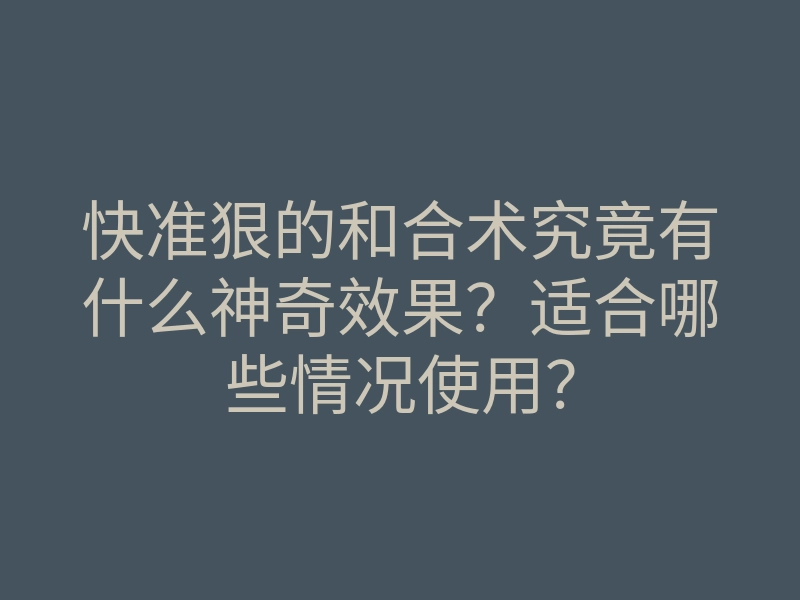 快准狠的和合术究竟有什么神奇效果?适合哪些情况使用?