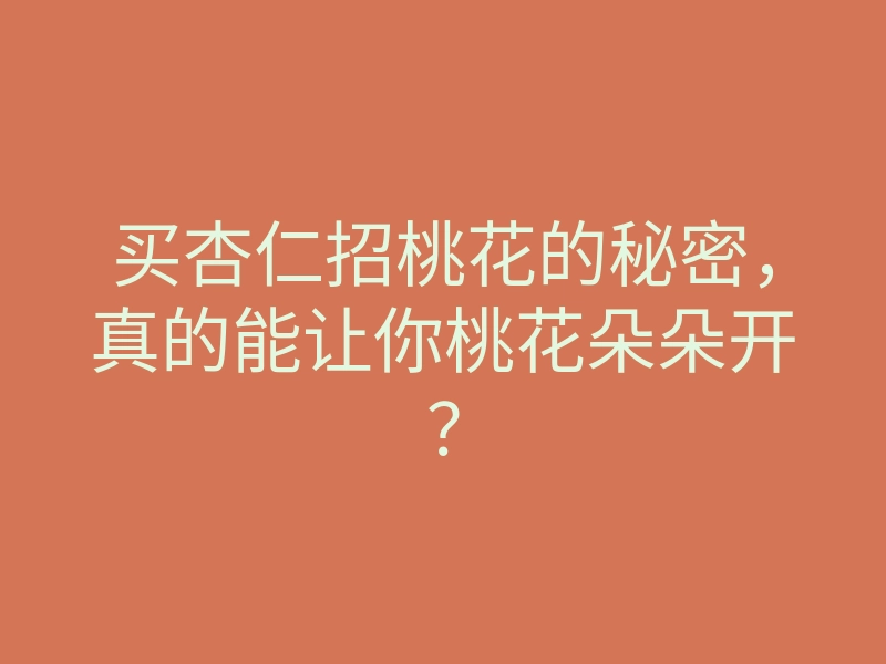 买杏仁招桃花的秘密,真的能让你桃花朵朵开?