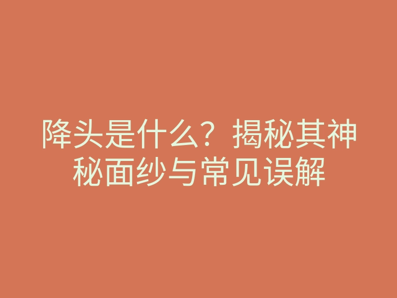 降头是什么?揭秘其神秘面纱与常见误解
