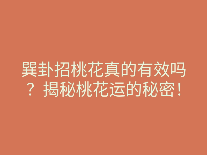 巽卦招桃花真的有效吗？揭秘桃花运的秘密！