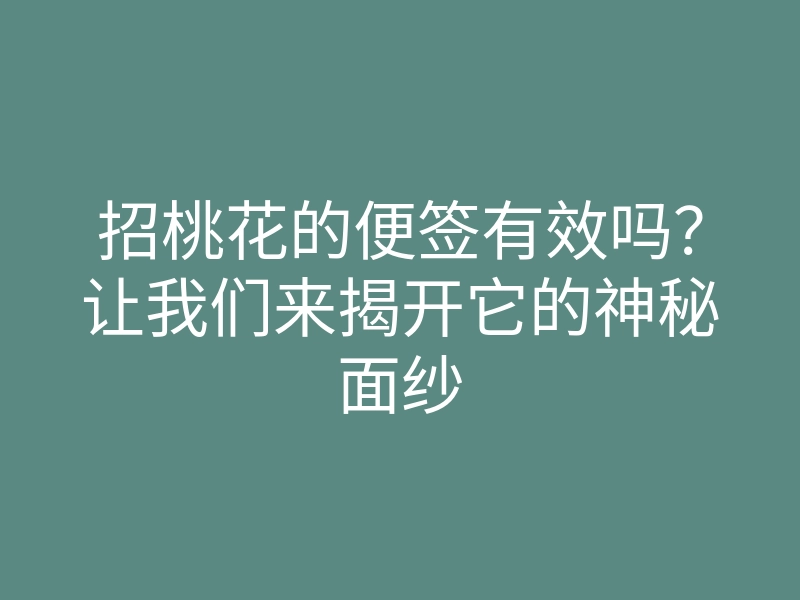 招桃花的便签有效吗?让我们来揭开它的神秘面纱