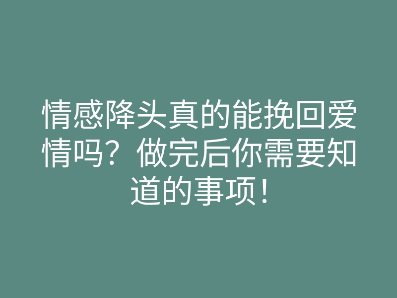 情感降头真的能挽回爱情吗?做完后你需要知道的事项!