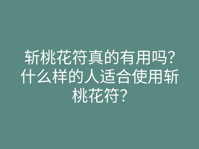 斩桃花符真的有用吗?什么样的人适合使用斩桃花符?