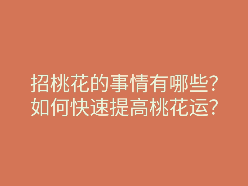 招桃花的事情有哪些?如何快速提高桃花运?