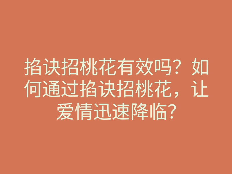 掐诀招桃花有效吗?如何通过掐诀招桃花,让爱情迅速降临?