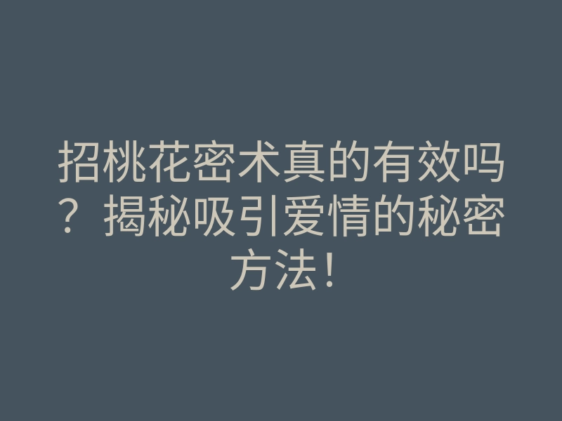 招桃花密术真的有效吗?揭秘吸引爱情的秘密方法!