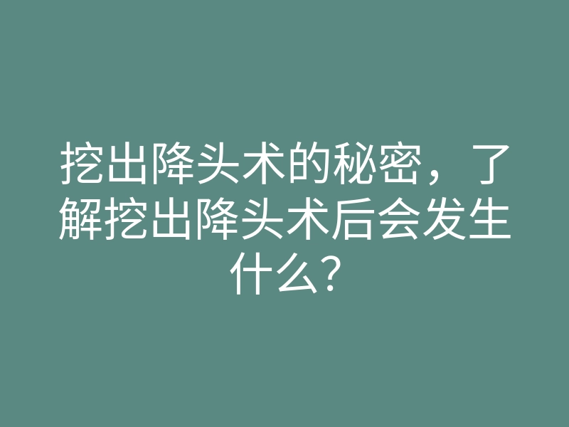 挖出降头术的秘密，了解挖出降头术后会发生什么？