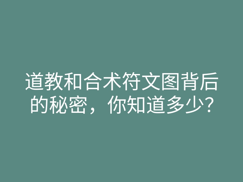 道教和合术符文图背后的秘密,你知道多少?